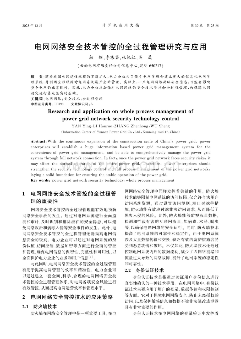 电网网络安全技术管控的全过程管理研究与应用.pdf_第1页