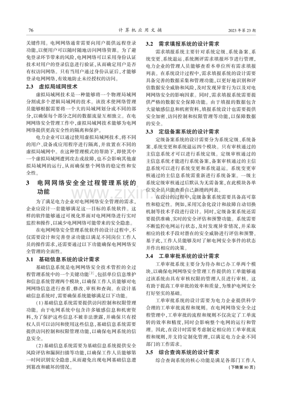 电网网络安全技术管控的全过程管理研究与应用.pdf_第2页