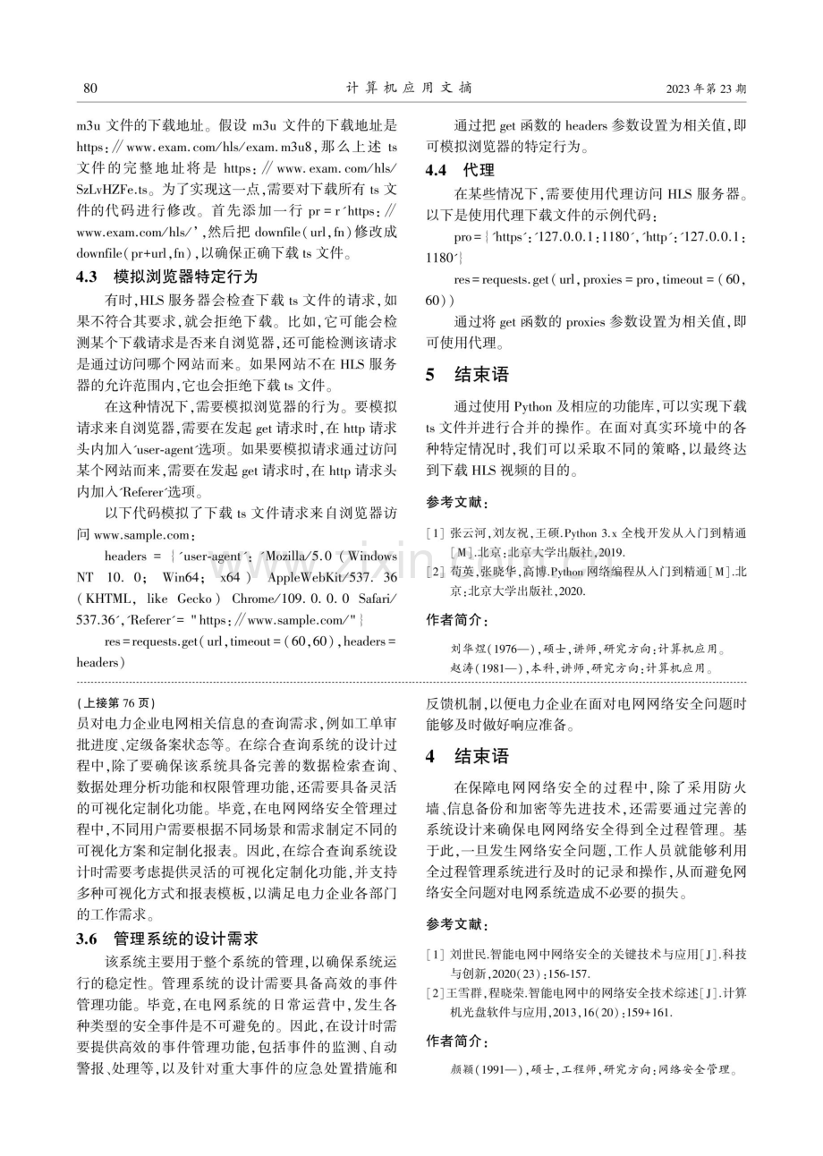 电网网络安全技术管控的全过程管理研究与应用.pdf_第3页