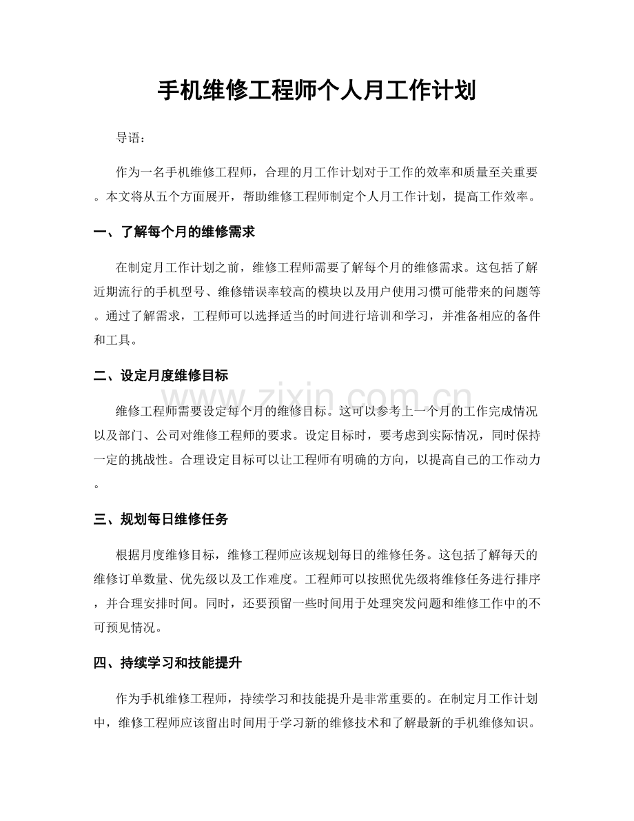 手机维修工程师个人月工作计划.docx_第1页