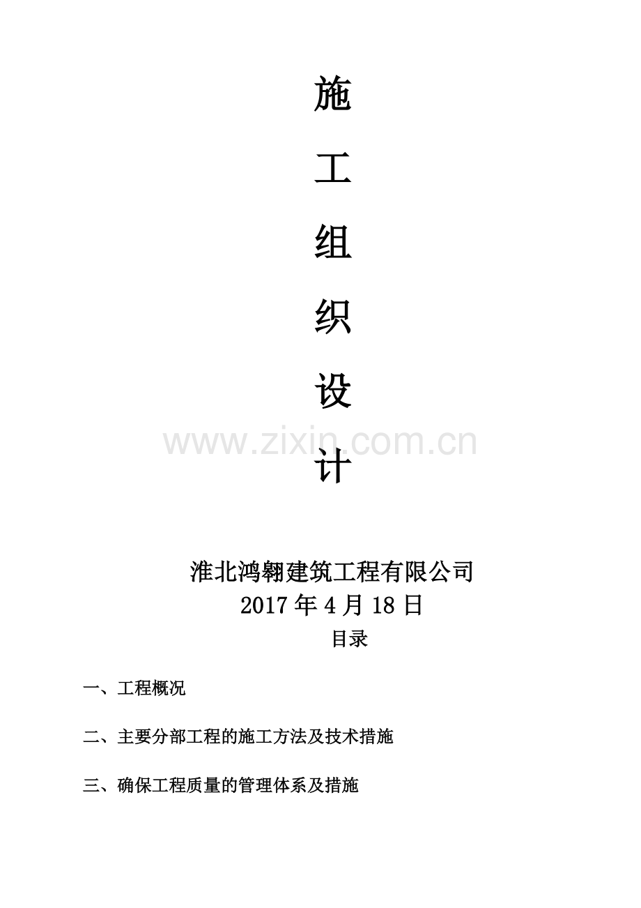 搬迁安置道排工程道路、雨水、污水、检查井、化粪池及其他临时工程施工组织设计.docx_第1页