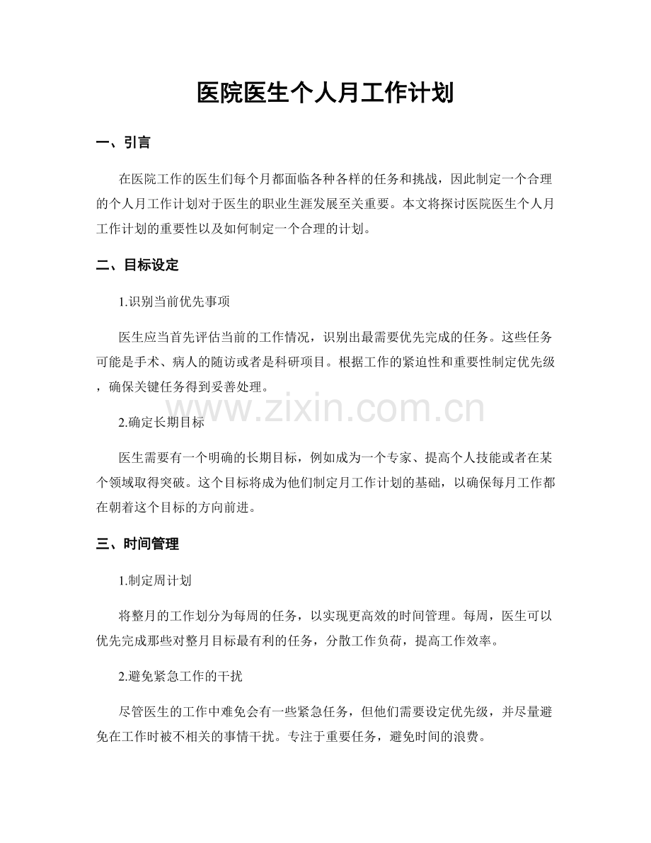 医院医生个人月工作计划.docx_第1页