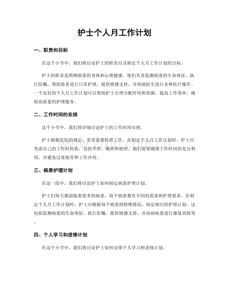 护士个人月工作计划.docx_第1页