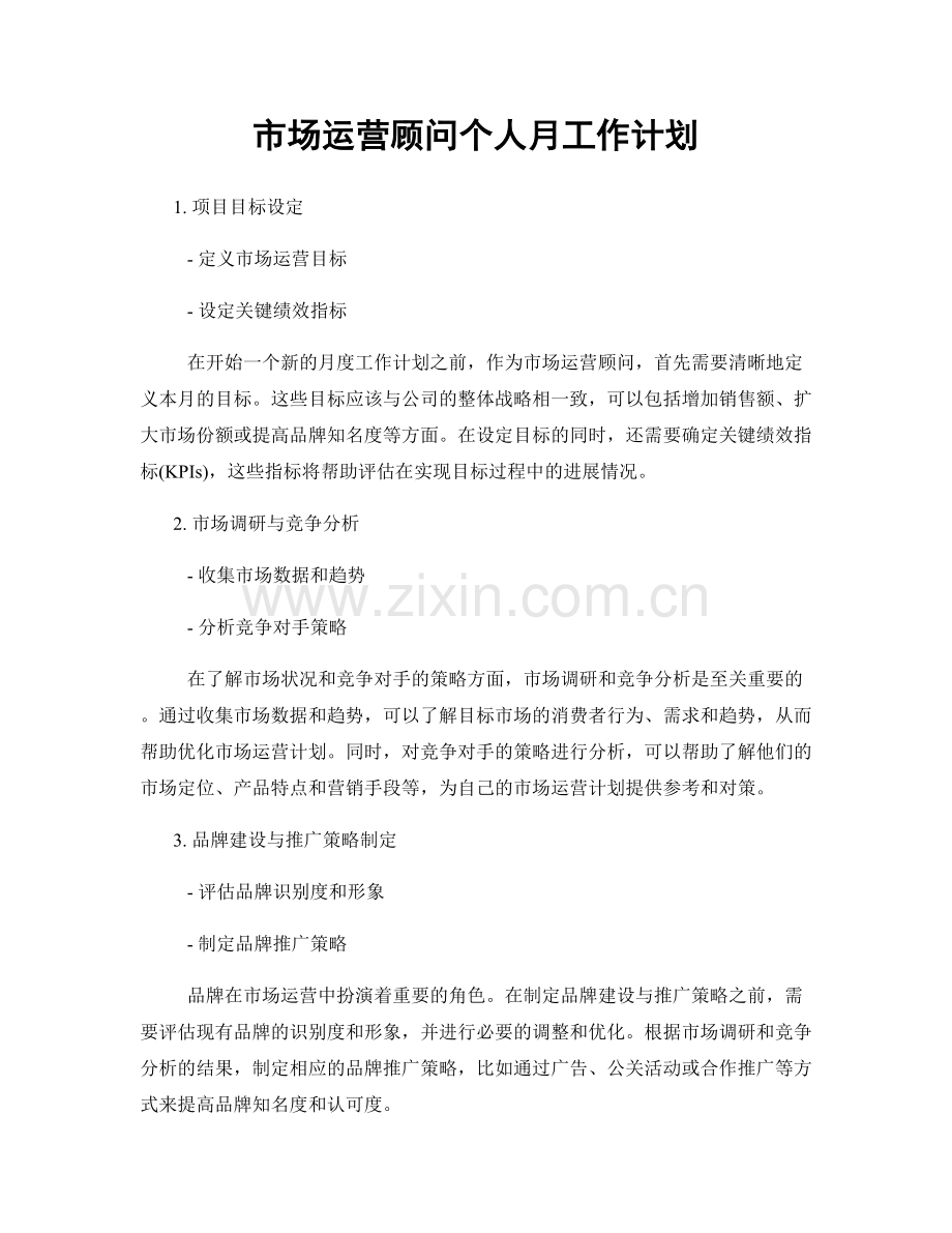 市场运营顾问个人月工作计划.docx_第1页