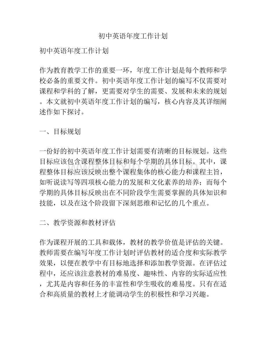 初中英语年度工作计划.docx_第1页