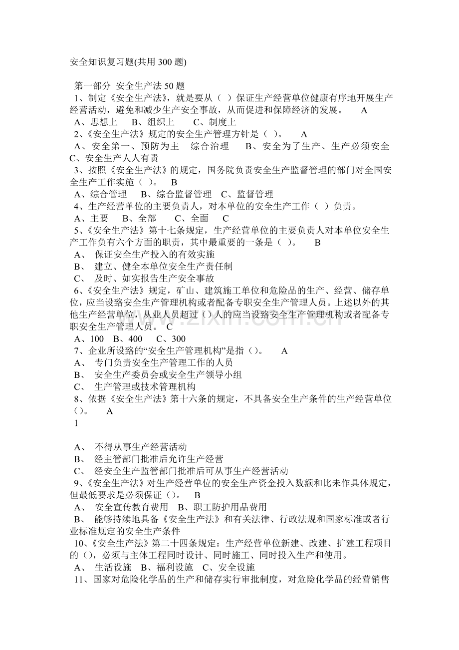 安全生产法律法规知识.docx_第1页