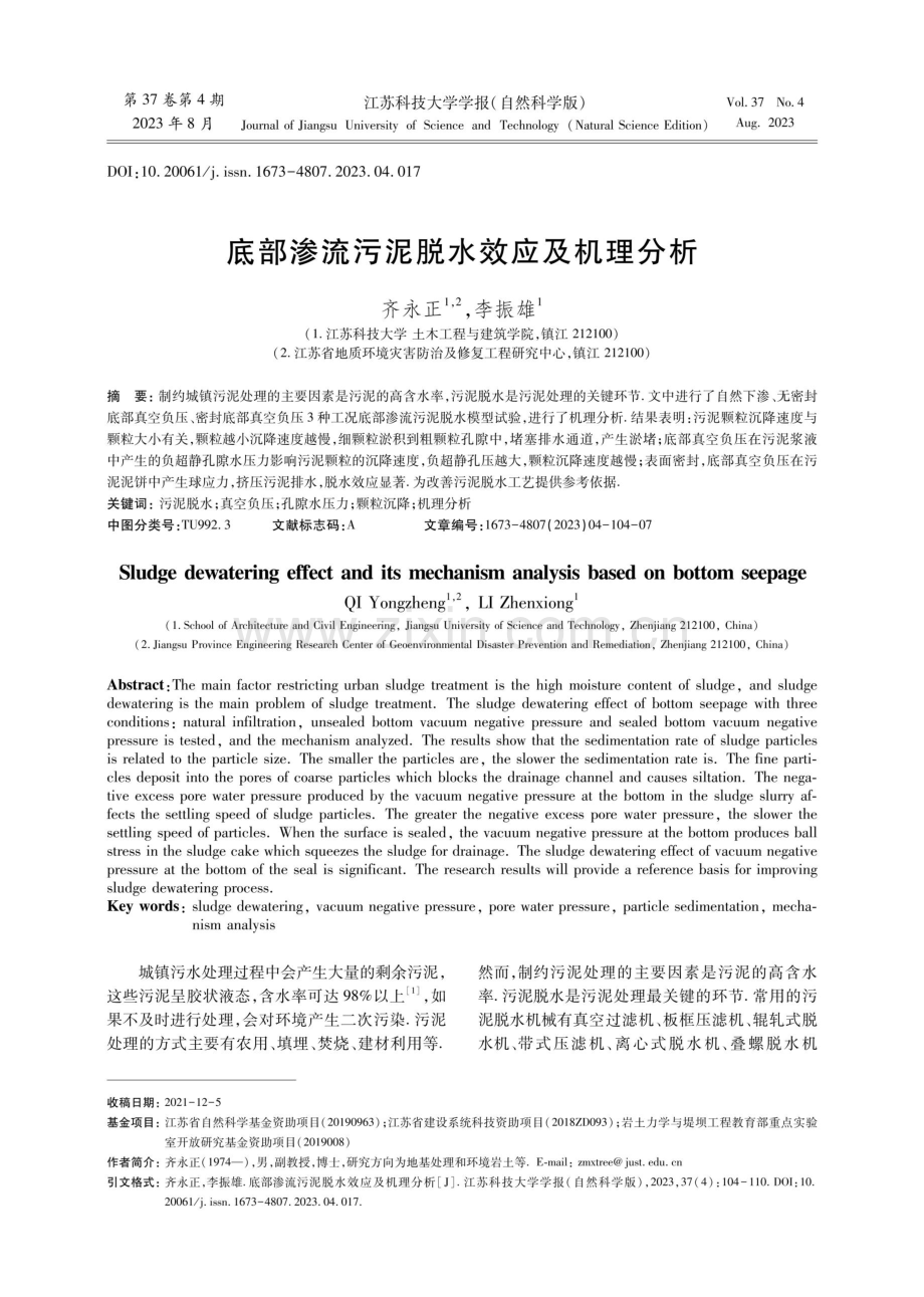 底部渗流污泥脱水效应及机理分析.pdf_第1页