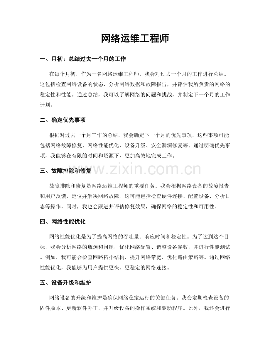 月度工作计划：网络运维工程师.docx_第1页