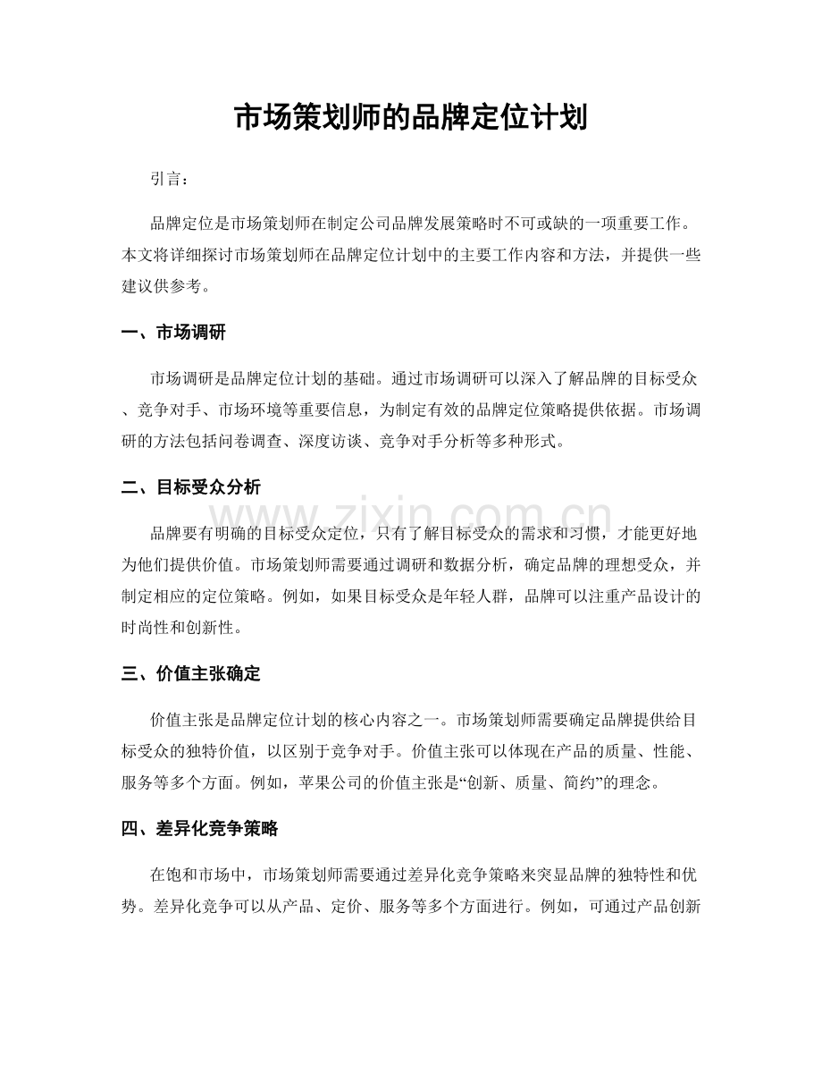 月度工作计划：市场策划师的品牌定位计划.docx_第1页