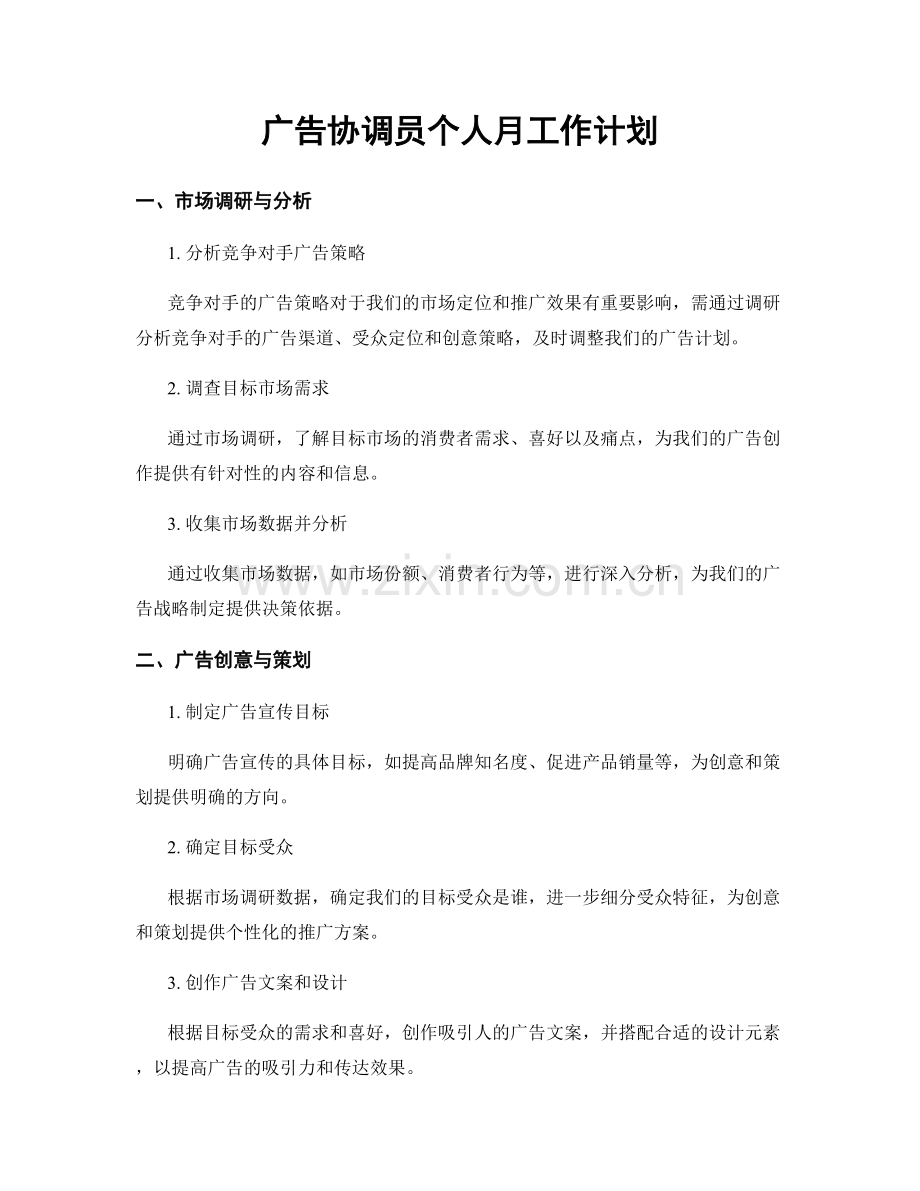 广告协调员个人月工作计划.docx_第1页