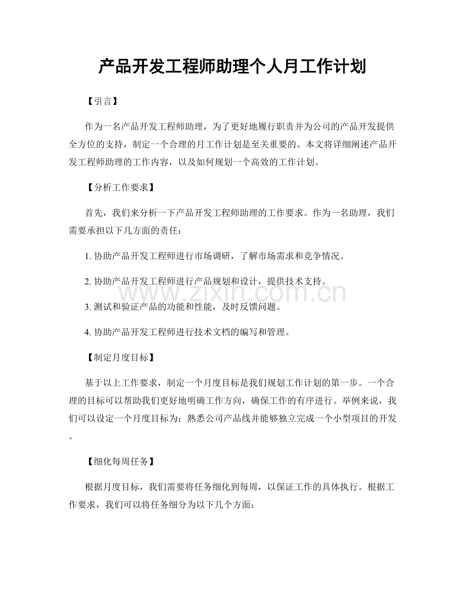 产品开发工程师助理个人月工作计划.docx_第1页