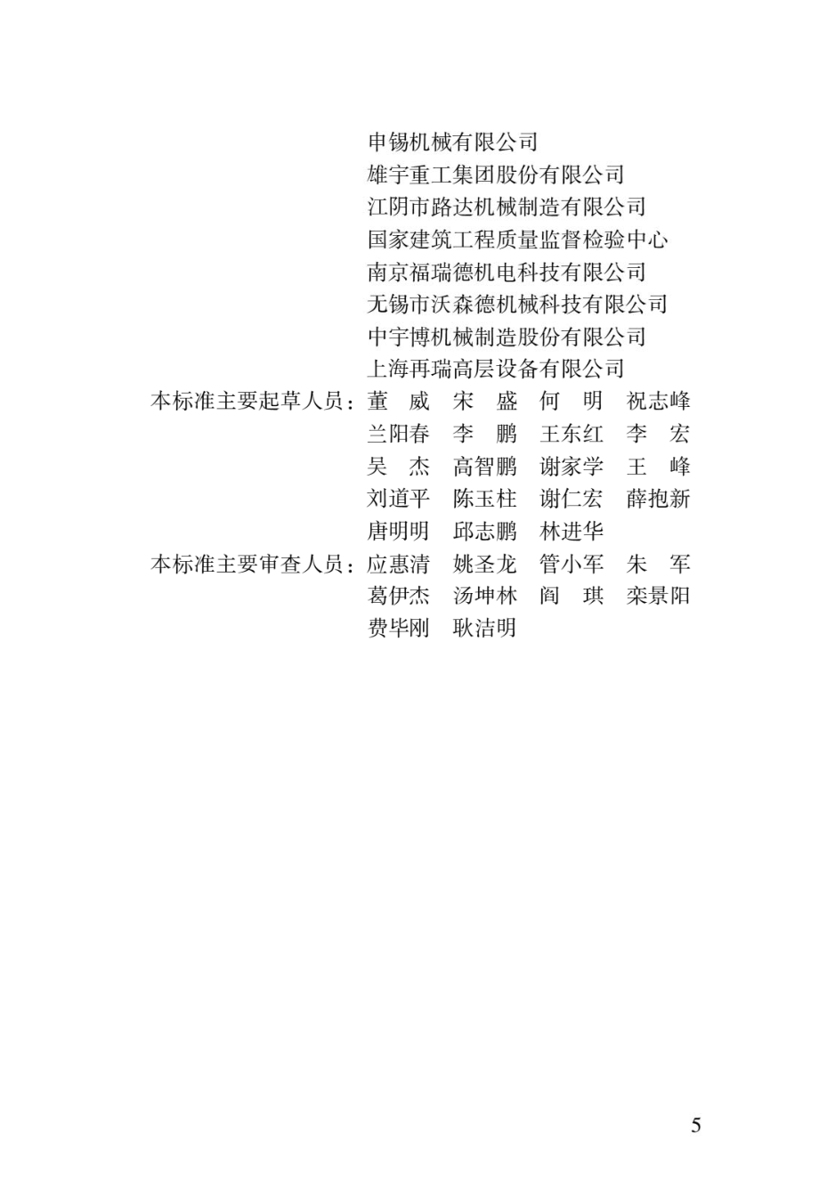 擦窗机安装工程质量验收标准.pdf_第2页