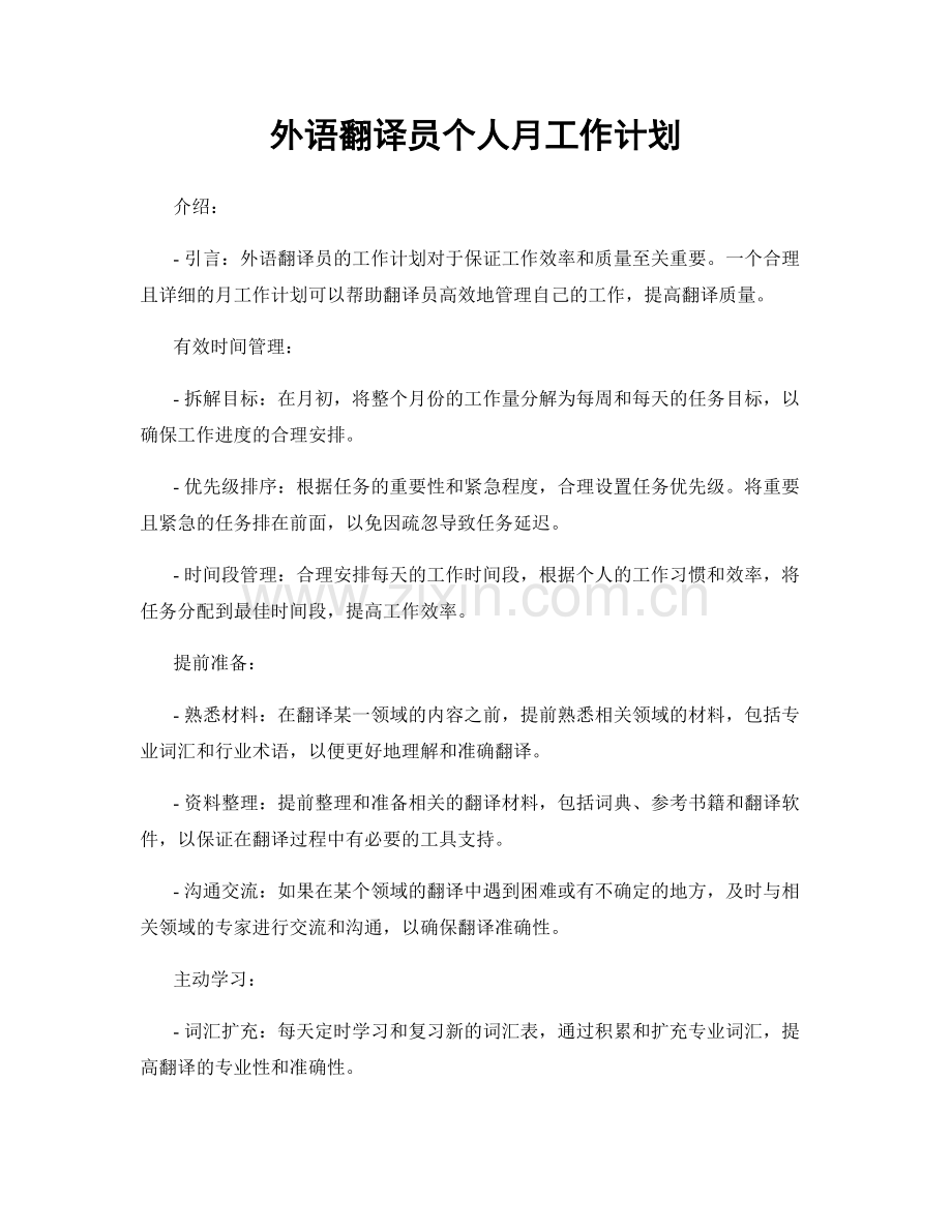 外语翻译员个人月工作计划.docx_第1页