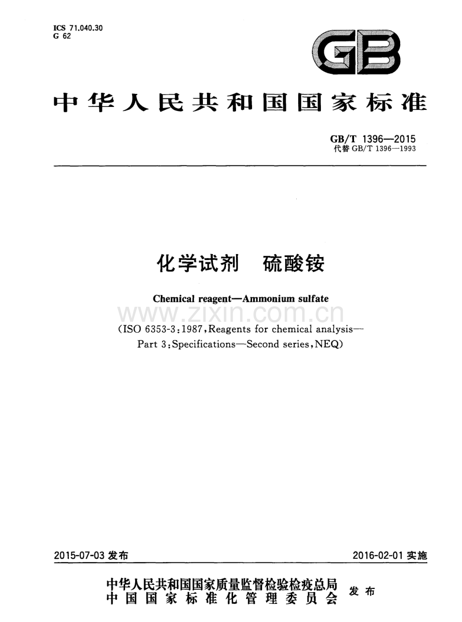 GBT1396-2015化学试剂硫酸铵国家标准规范.pdf_第1页