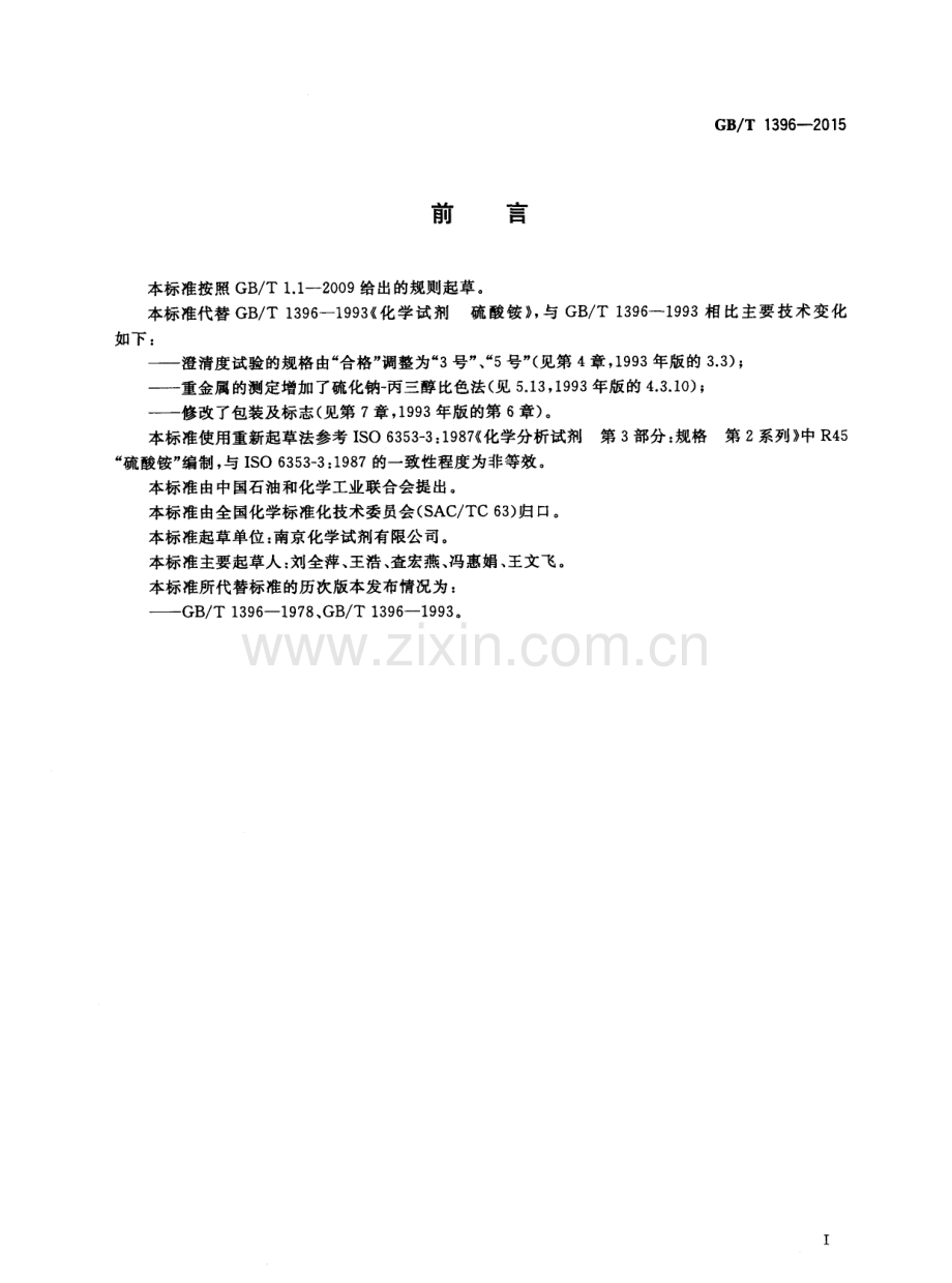 GBT1396-2015化学试剂硫酸铵国家标准规范.pdf_第2页