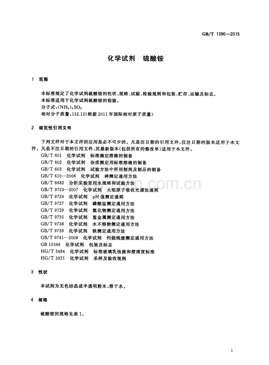 GBT1396-2015化学试剂硫酸铵国家标准规范.pdf_第3页