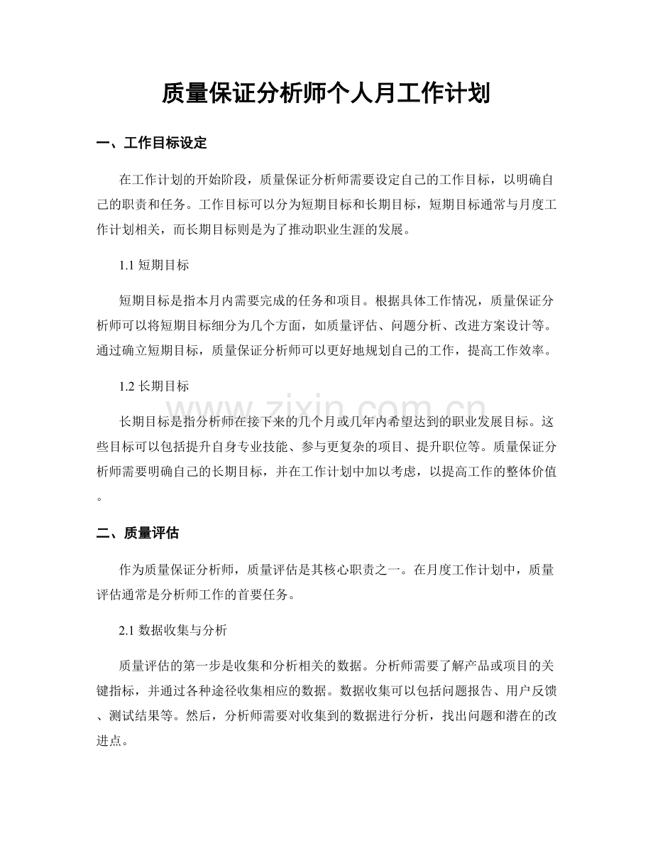 质量保证分析师个人月工作计划.docx_第1页