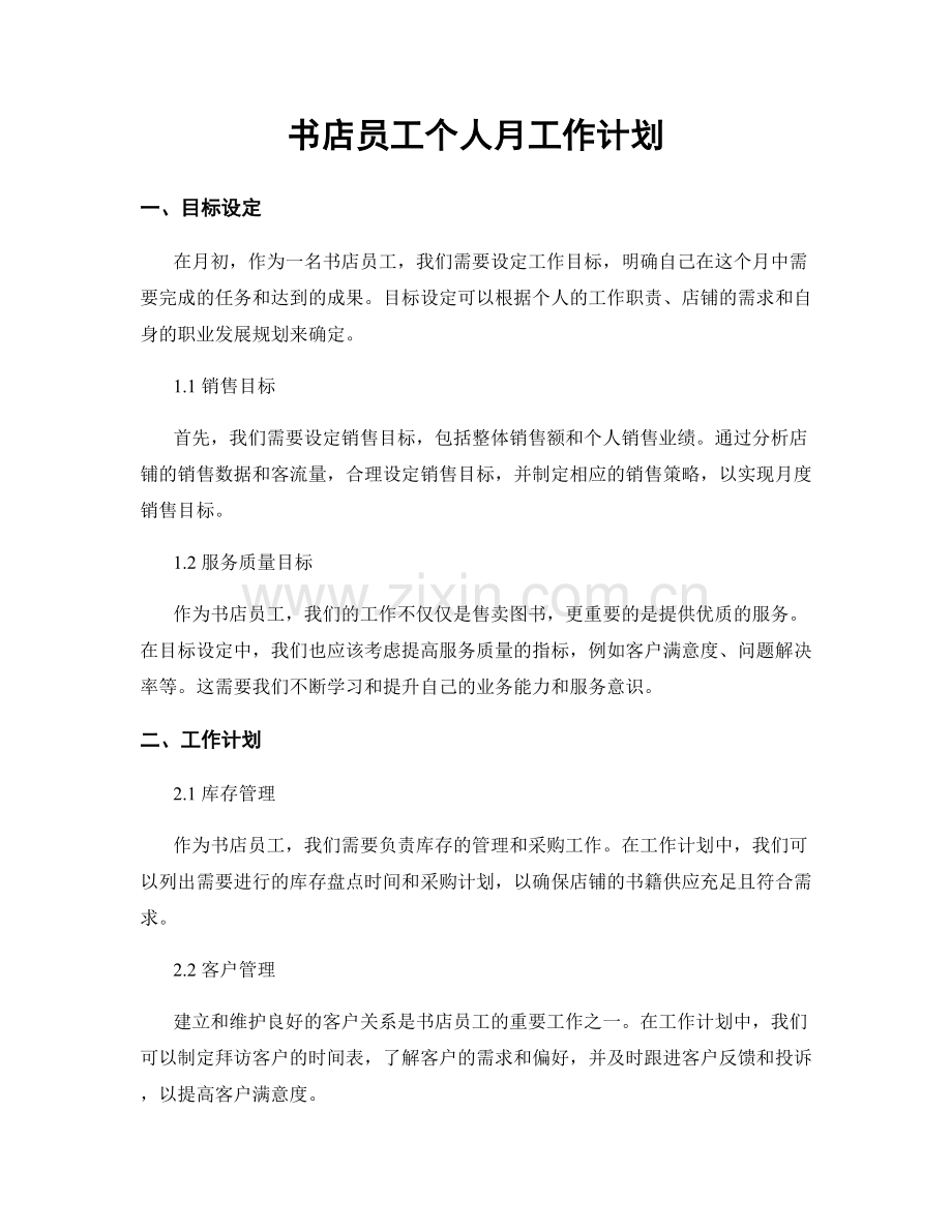 书店员工个人月工作计划.docx_第1页