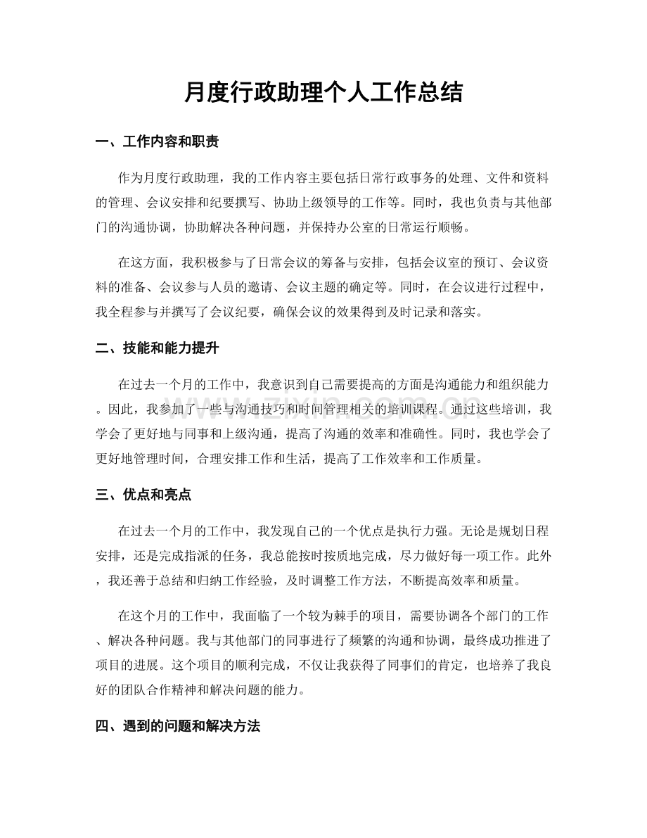 月度行政助理个人工作总结.docx_第1页