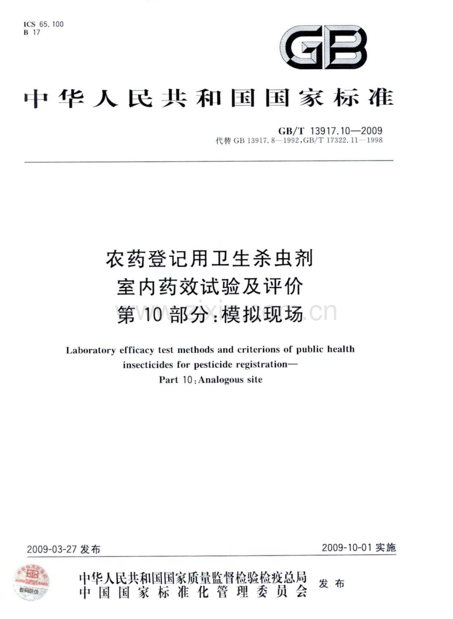GBT13917.10-2009农药登记用卫生杀虫剂室内药效试验及评价第10部分模拟现场国家标准规范.pdf_第1页