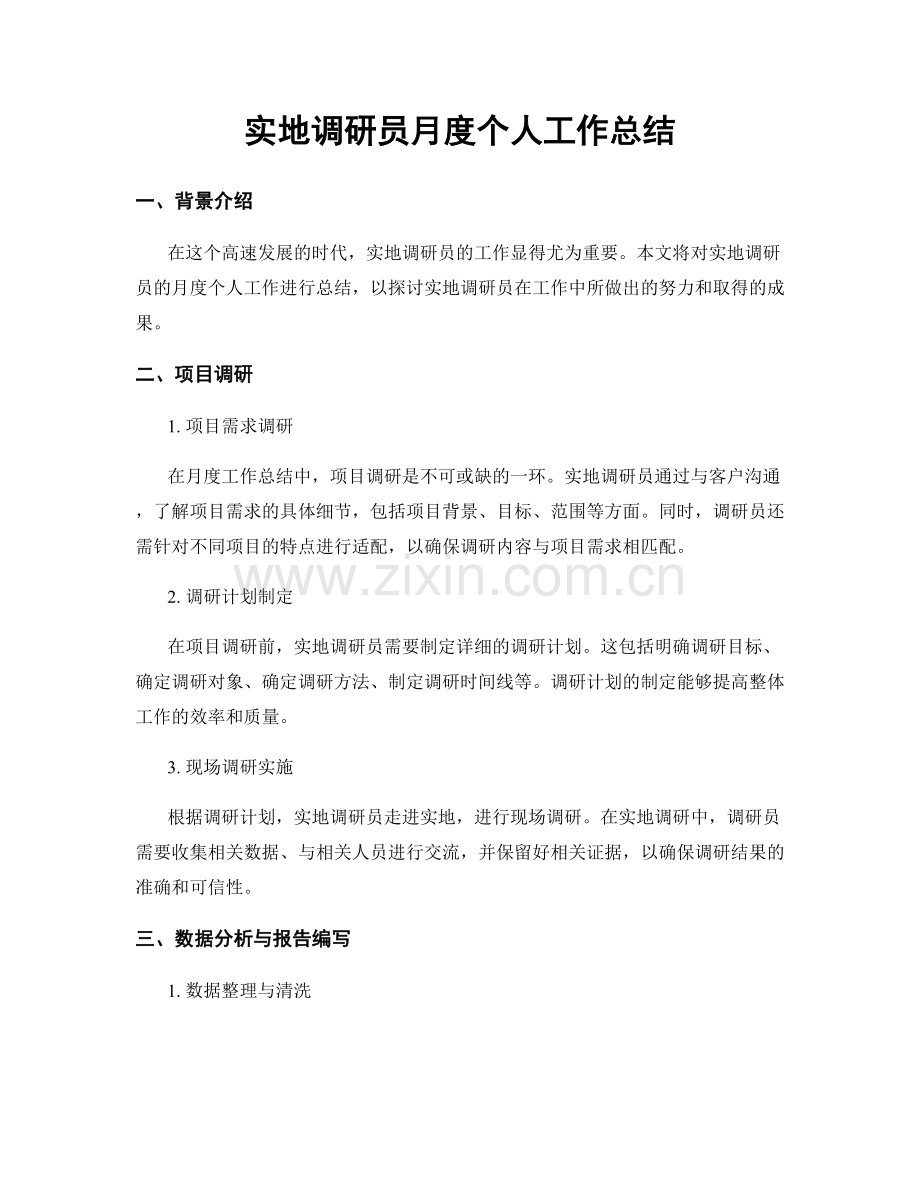 实地调研员月度个人工作总结.docx_第1页