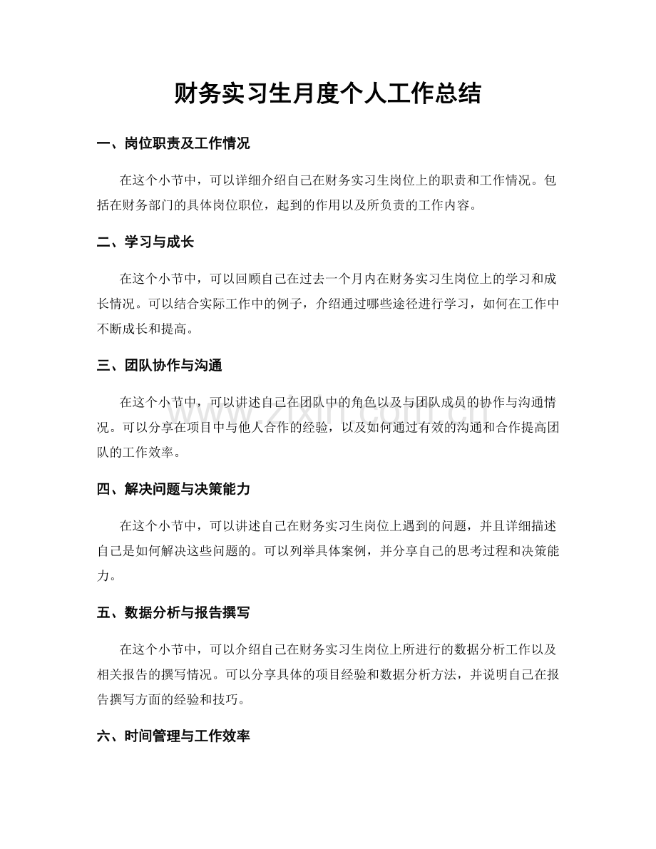 财务实习生月度个人工作总结.docx_第1页