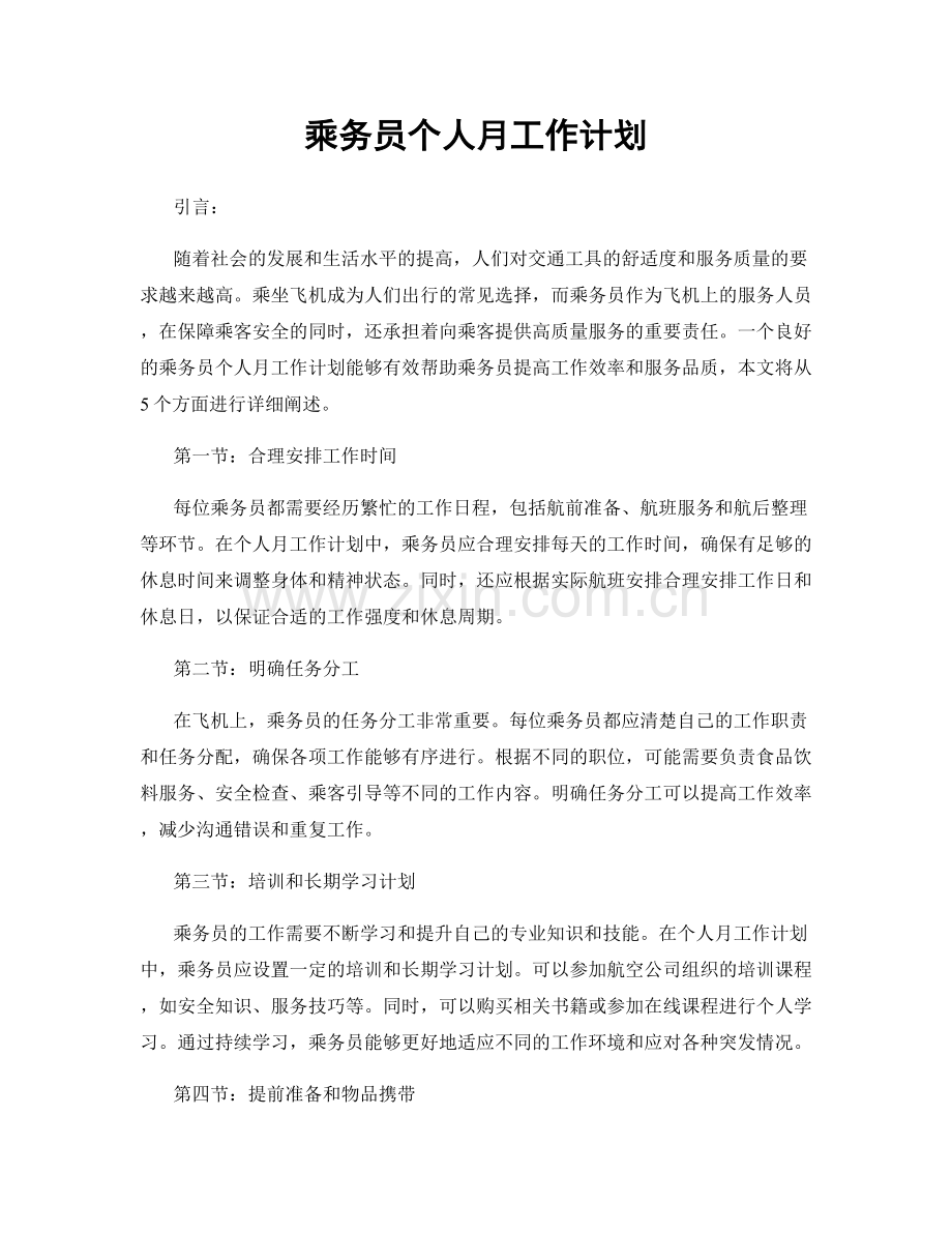 乘务员个人月工作计划.docx_第1页