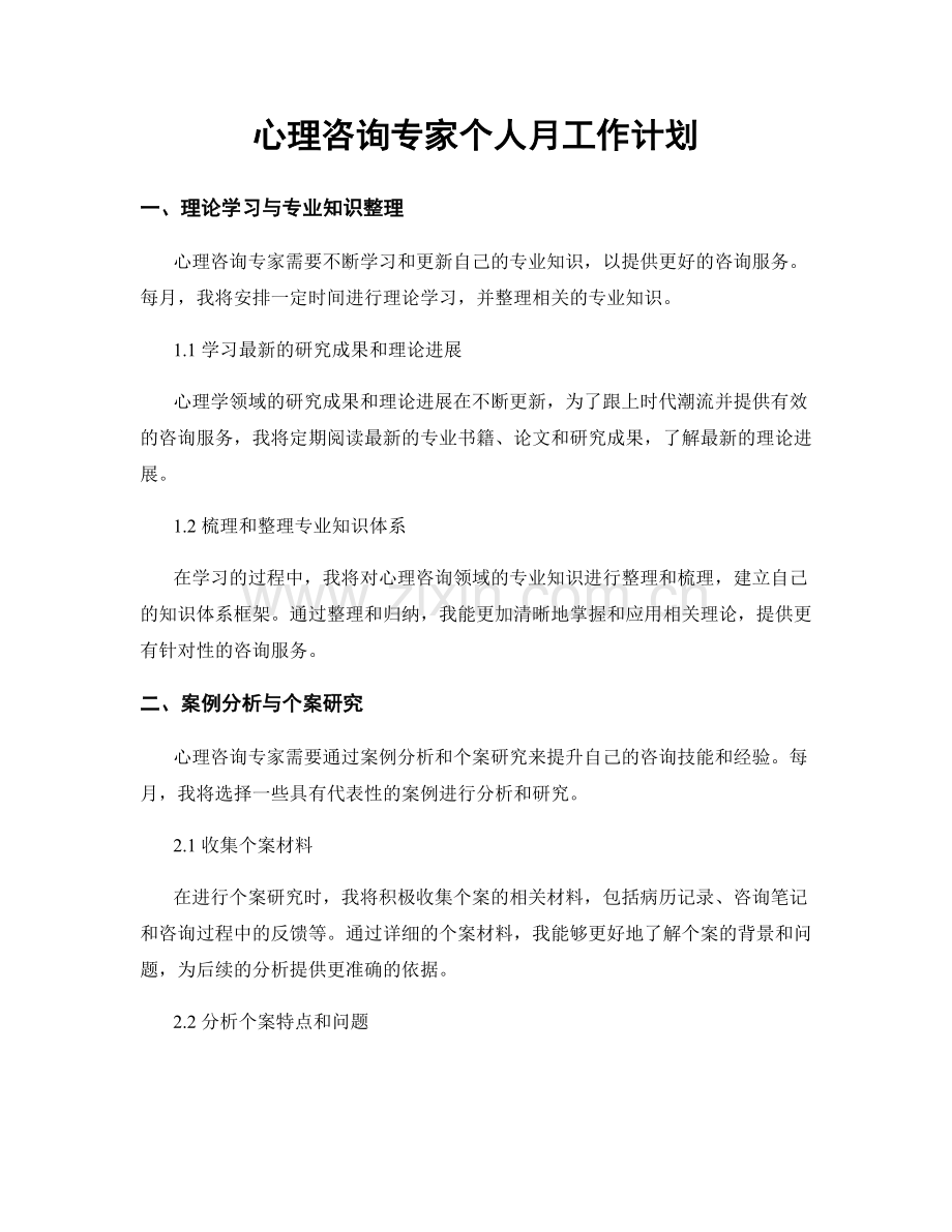 心理咨询专家个人月工作计划.docx_第1页