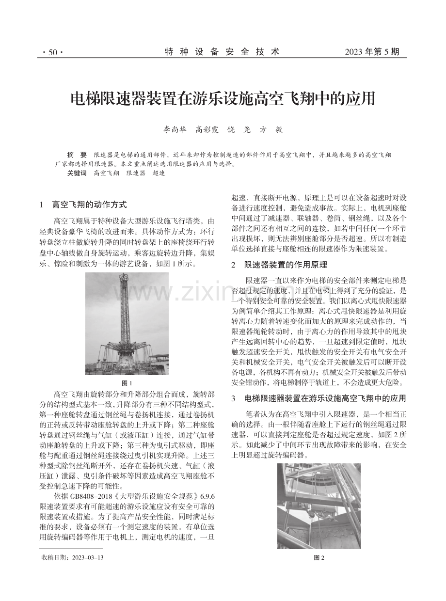 电梯限速器装置在游乐设施高空飞翔中的应用.pdf_第1页