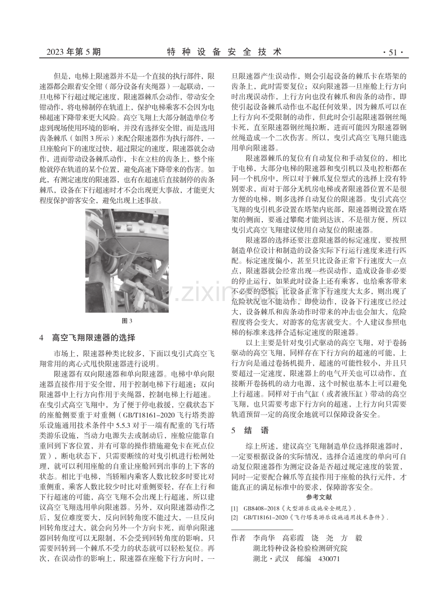 电梯限速器装置在游乐设施高空飞翔中的应用.pdf_第2页