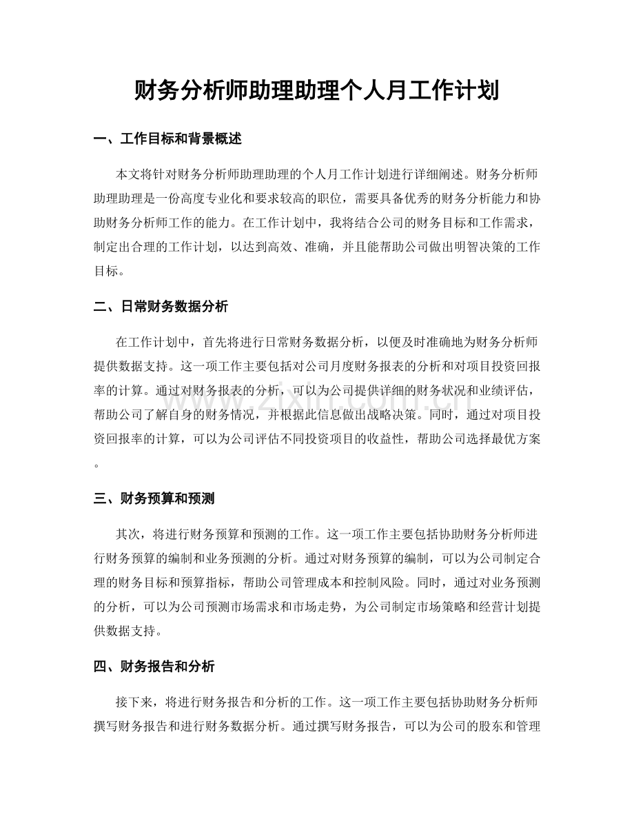 财务分析师助理助理个人月工作计划.docx_第1页