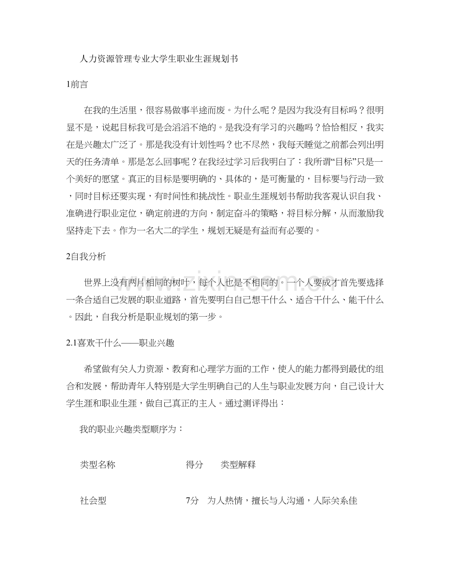 人力资源管理专业大学生职业生涯规划书.doc_第1页