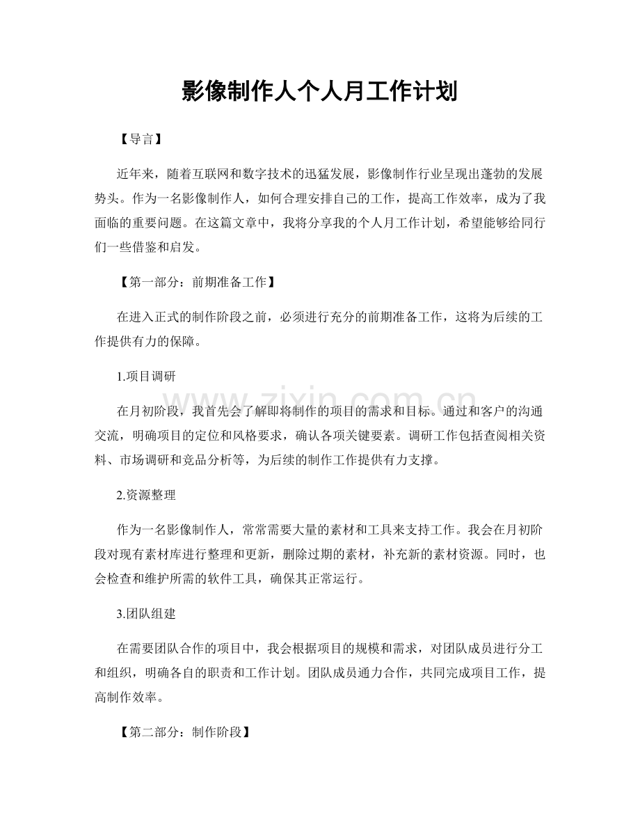 影像制作人个人月工作计划.docx_第1页