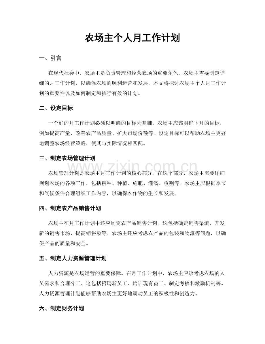 农场主个人月工作计划.docx_第1页