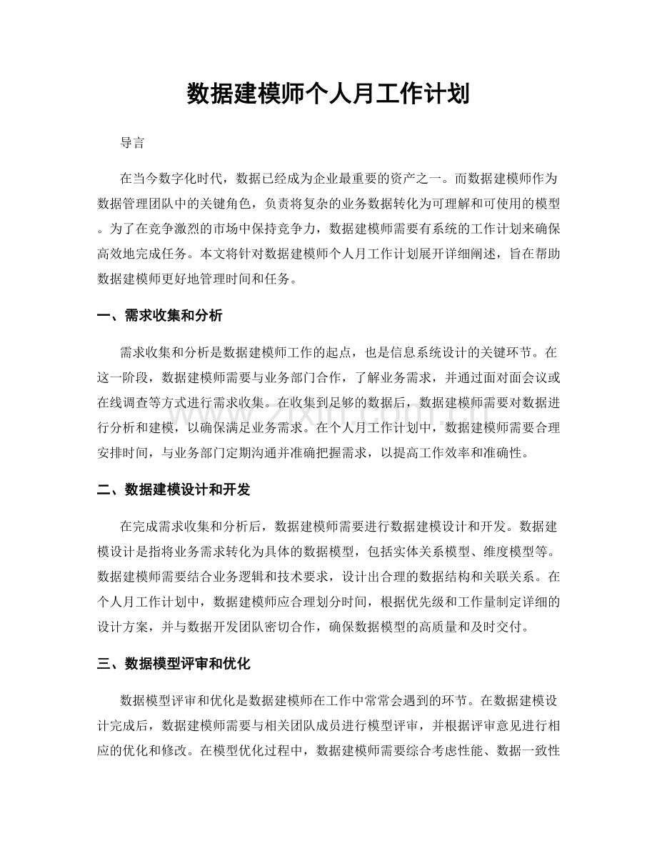 数据建模师个人月工作计划.docx_第1页