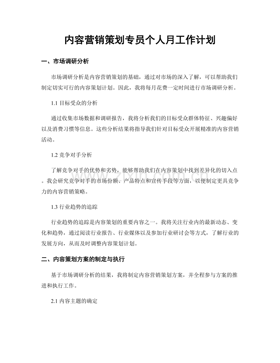 内容营销策划专员个人月工作计划.docx_第1页