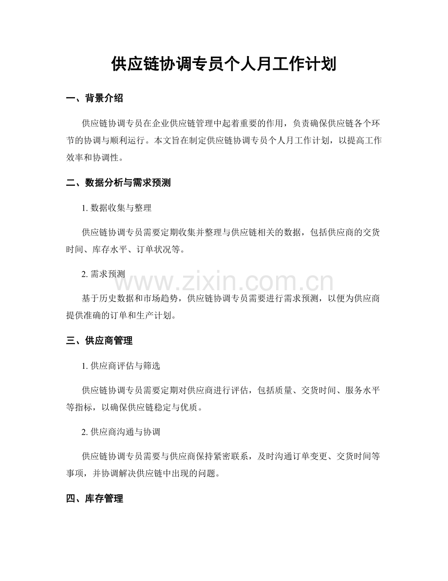 供应链协调专员个人月工作计划.docx_第1页