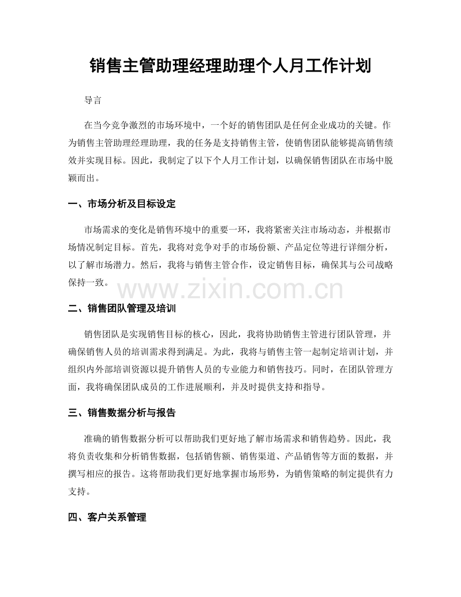 销售主管助理经理助理个人月工作计划.docx_第1页