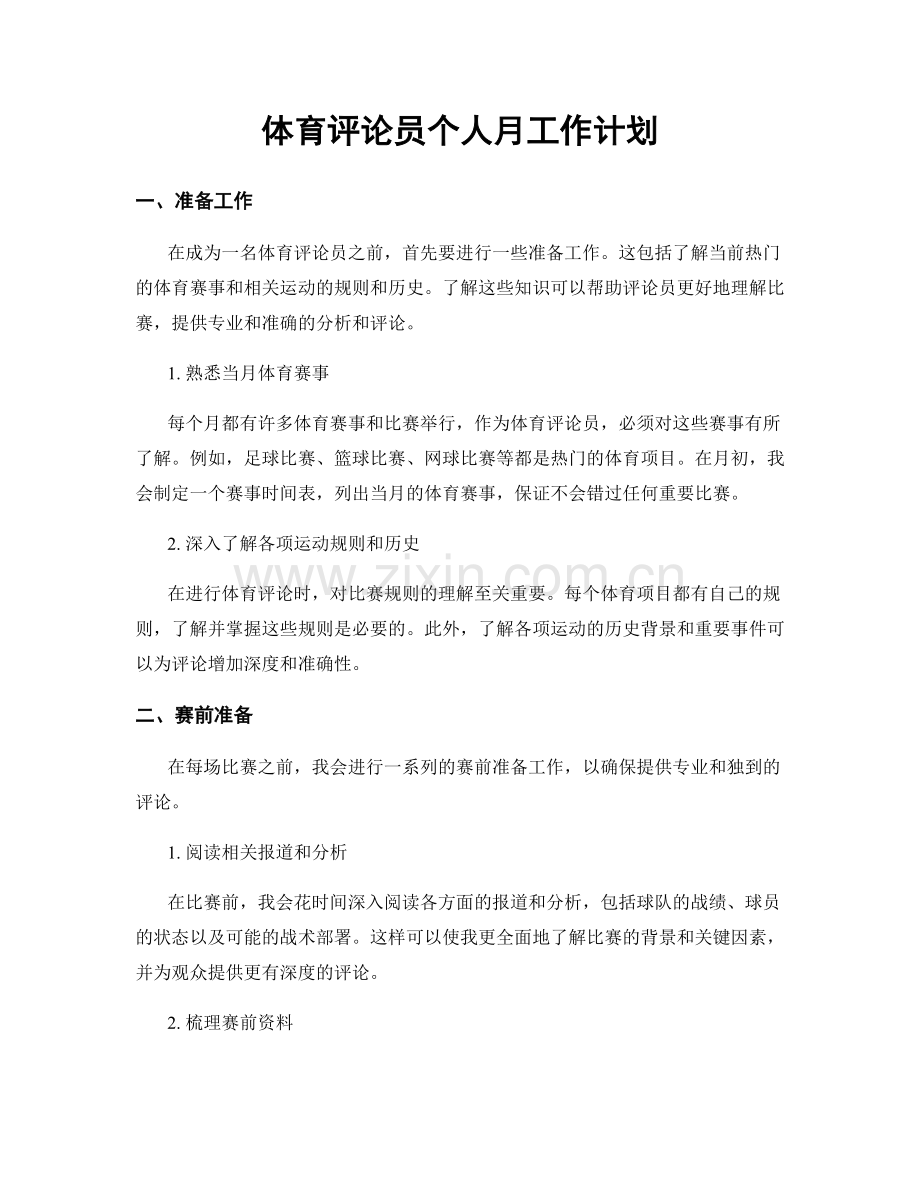 体育评论员个人月工作计划.docx_第1页