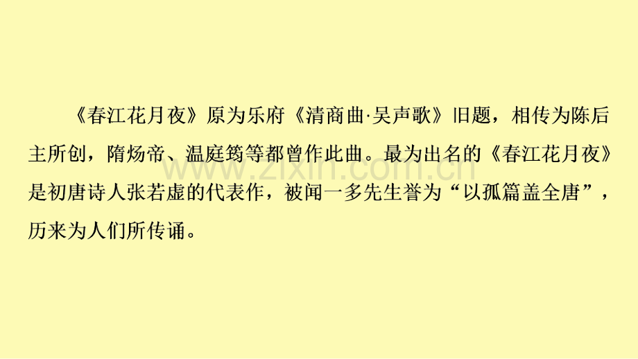 高中语文古诗词诵读春江花月夜课件新人教版必修上册.ppt_第2页