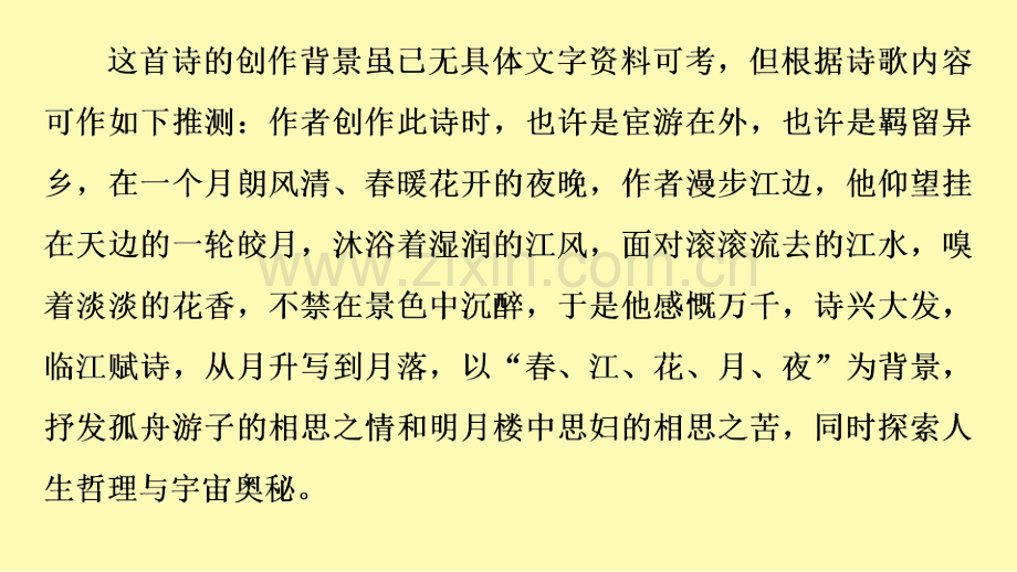 高中语文古诗词诵读春江花月夜课件新人教版必修上册.ppt_第3页