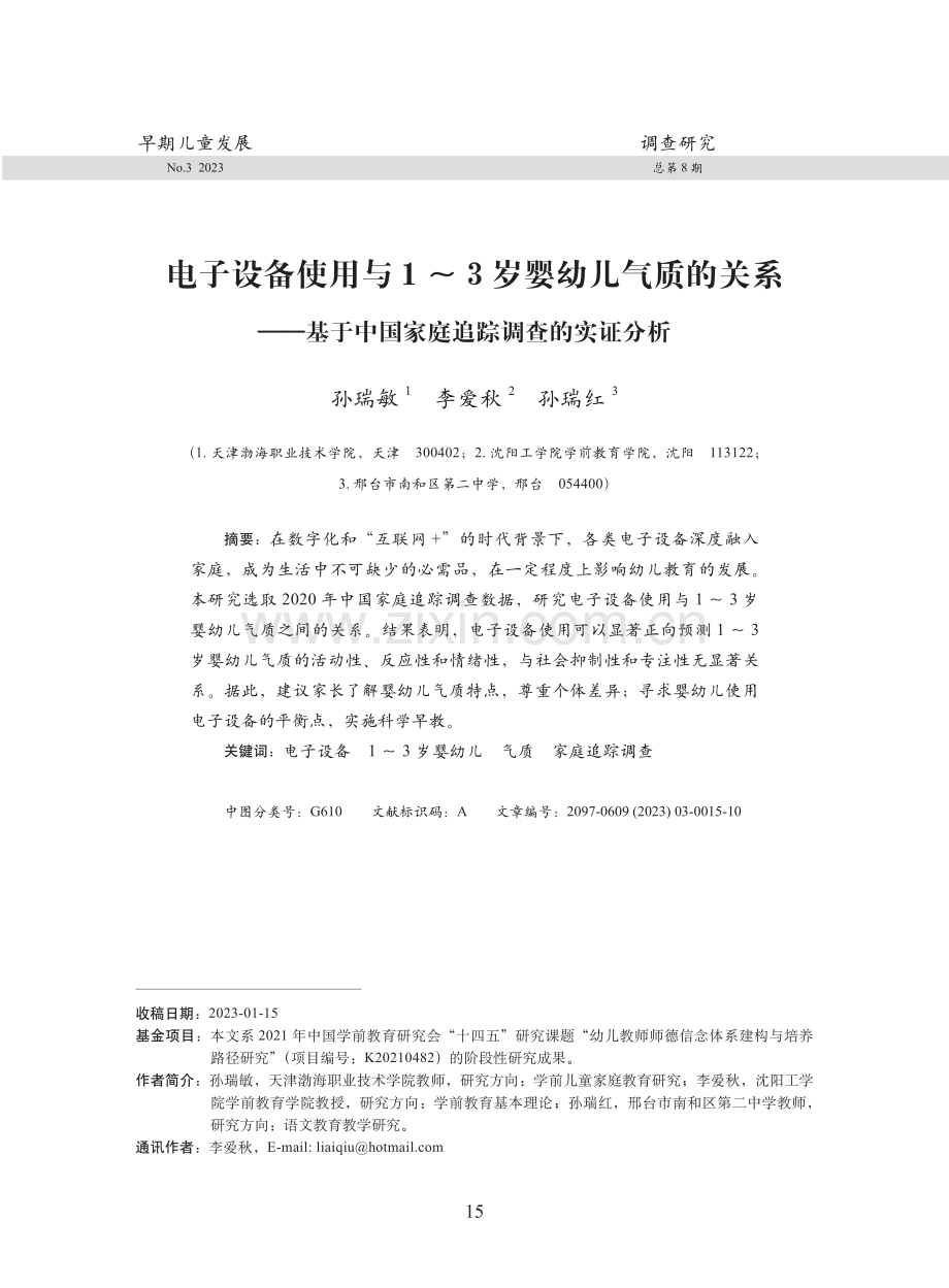 电子设备使用与1-3岁婴幼儿气质的关系——基于中国家庭追踪调查的实证分析.pdf_第1页