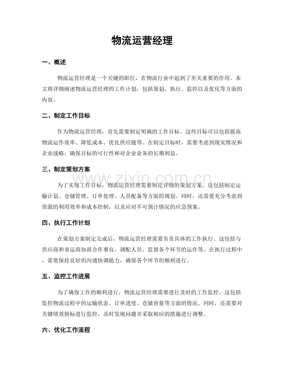 月度工作计划：物流运营经理.docx_第1页