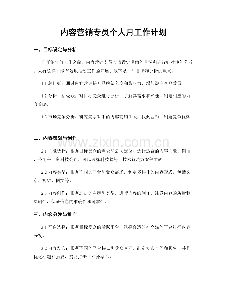 内容营销专员个人月工作计划.docx_第1页