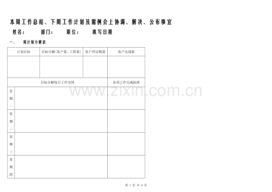 周工作总结计划表超周密版.doc_第1页