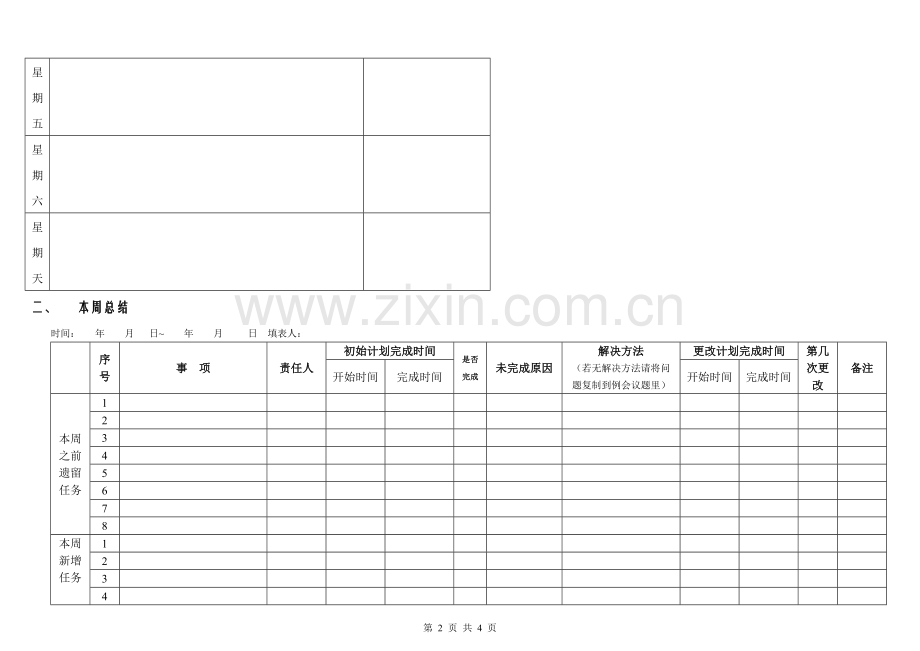 周工作总结计划表超周密版.doc_第2页