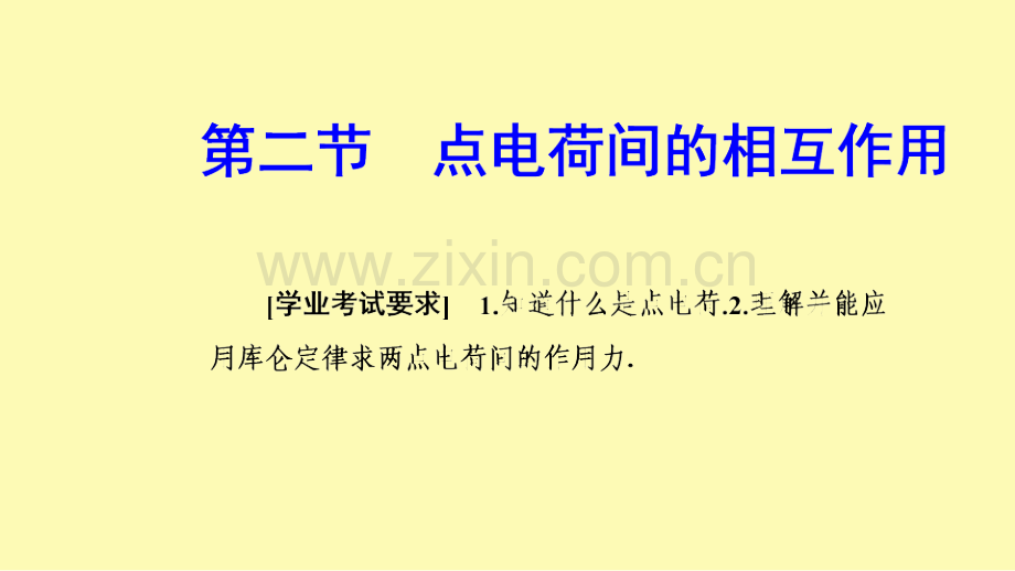 高中物理第一章电与磁第二节点电荷间的相互作用课件粤教版选修1-.ppt_第1页