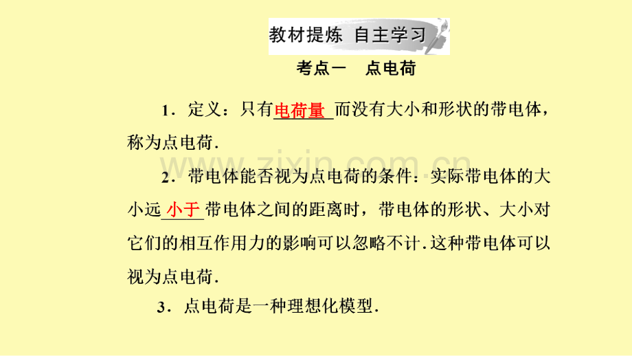 高中物理第一章电与磁第二节点电荷间的相互作用课件粤教版选修1-.ppt_第2页