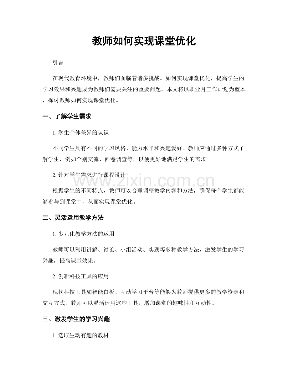 月度工作计划：教师如何实现课堂优化.docx_第1页