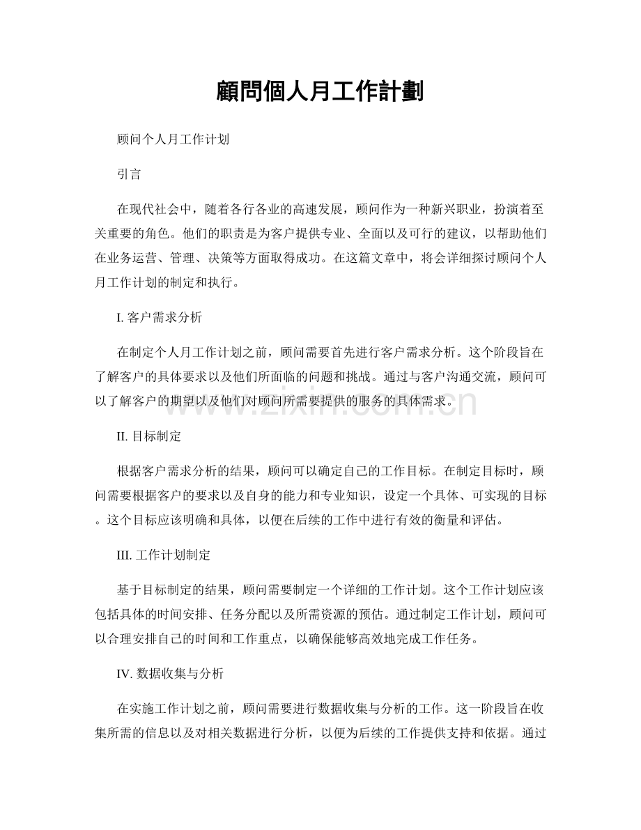 顧問個人月工作計劃.docx_第1页